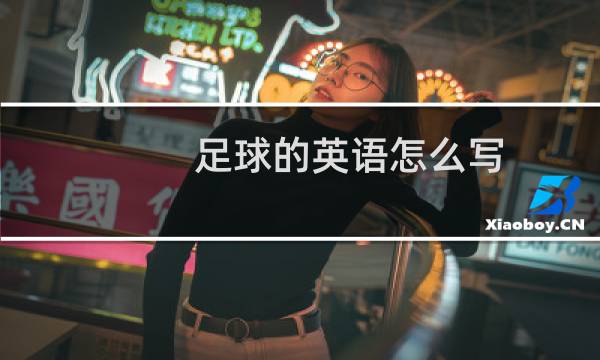 足球的英语怎么写
