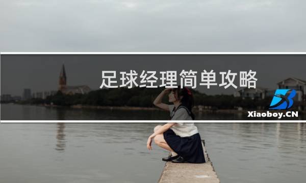 足球经理简单攻略