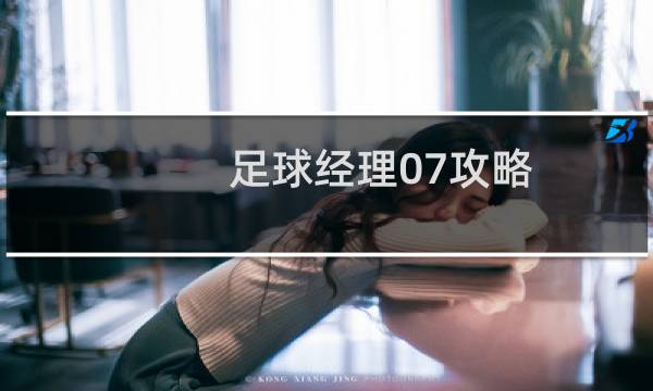 足球经理07攻略