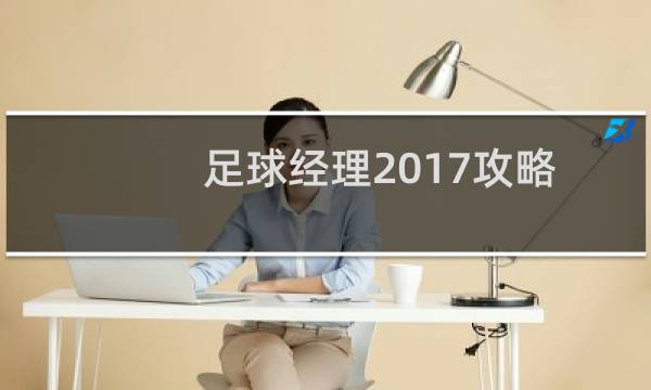 足球经理2017攻略