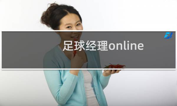 足球经理online 攻略