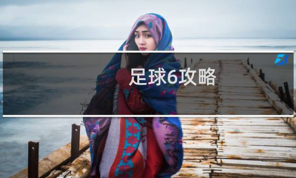 足球6攻略