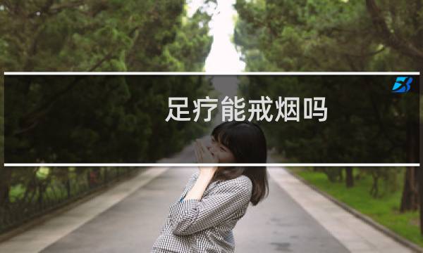 足疗能戒烟吗