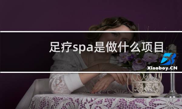 足疗spa是做什么项目
