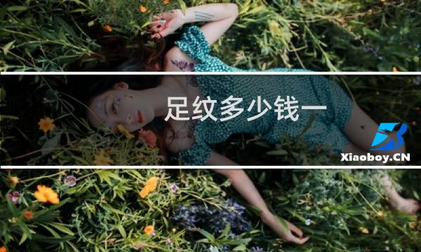 足纹多少钱一