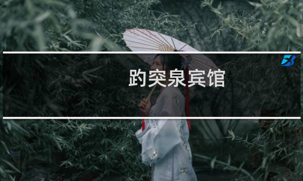 趵突泉賓館