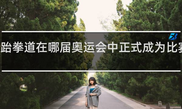 跆拳道在哪届奥运会中正式成为比赛项目