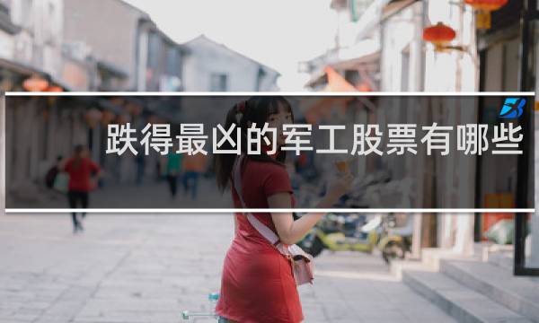 跌得最凶的军工股票有哪些