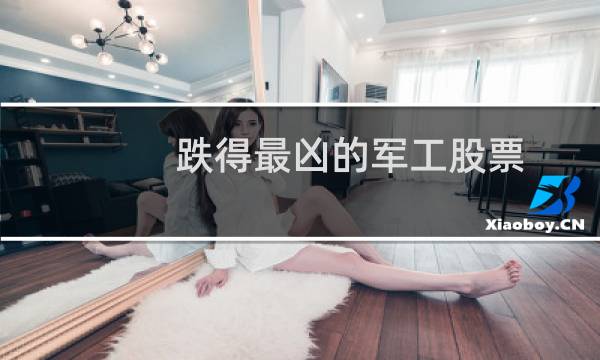 跌得最凶的军工股票