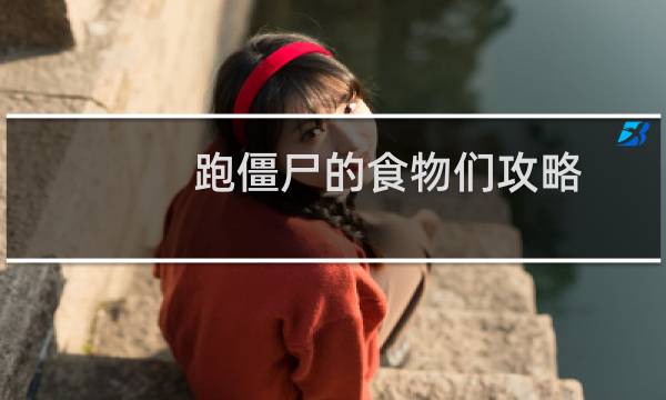 跑僵尸的食物们攻略