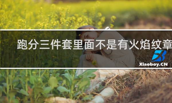 跑分三件套里面不是有火焰纹章吗