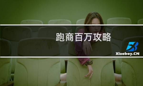 跑商百万攻略