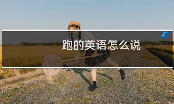 跑的英语怎么说