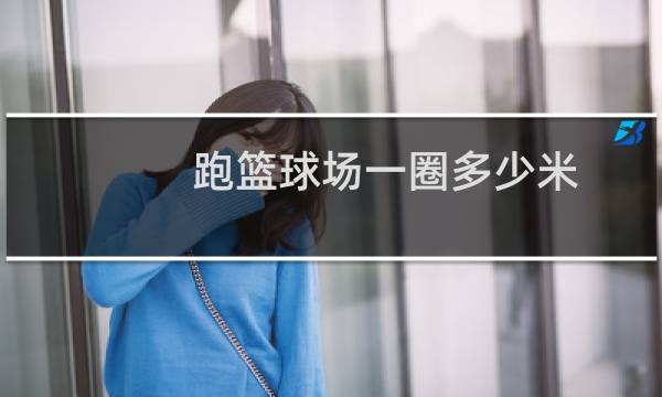 跑篮球场一圈多少米