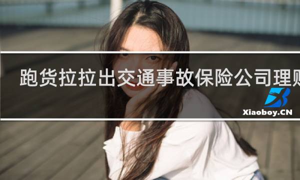 跑货拉拉出交通事故保险公司理赔吗