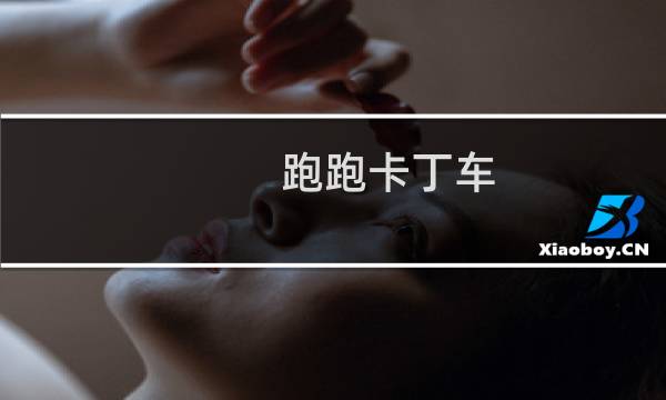 跑跑卡丁车  变形是什么
