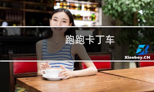 跑跑卡丁车  最佳改建