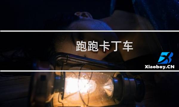 跑跑卡丁车 买什么车