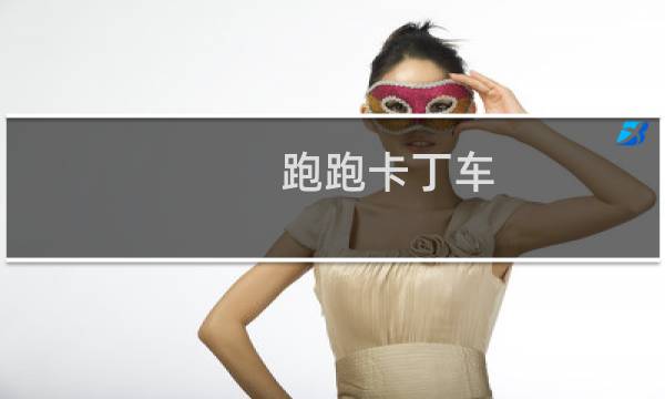 跑跑卡丁车 会停运吗
