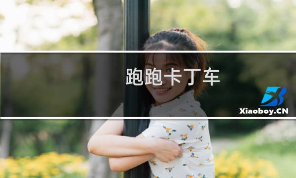 跑跑卡丁车 凯罗属性