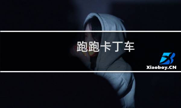 跑跑卡丁车 升级加什么