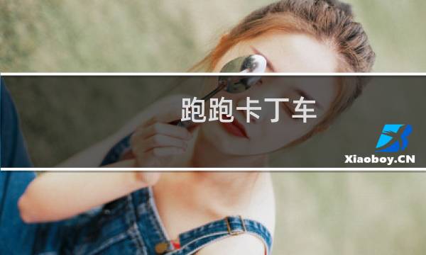 跑跑卡丁车 单人模式