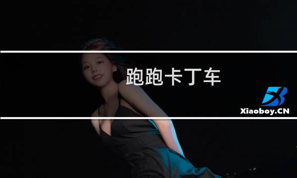 跑跑卡丁车 各种道具