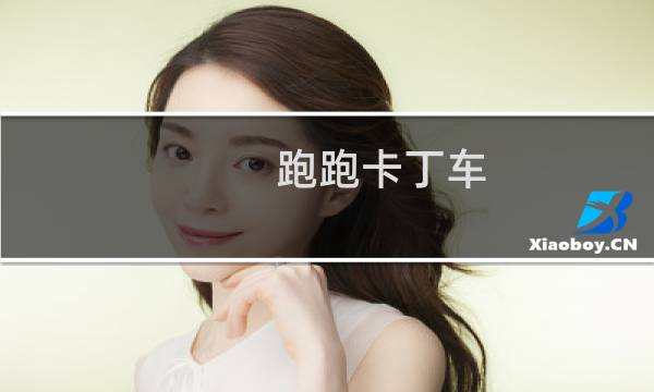 跑跑卡丁车 哪里买车