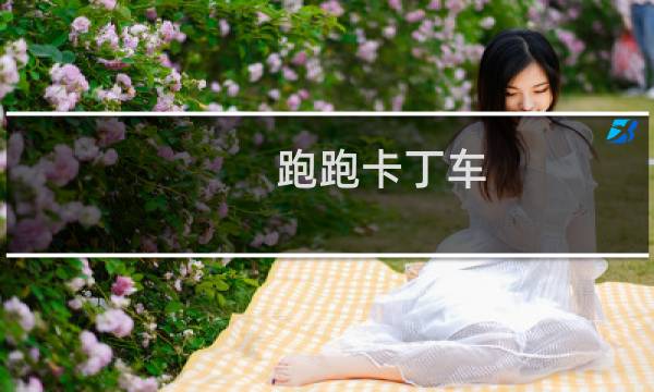 跑跑卡丁车 团子怎么获得