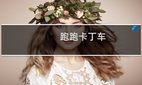 跑跑卡丁车 夏天怎么开