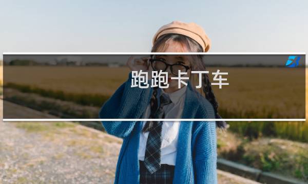 跑跑卡丁车 夺旗模式