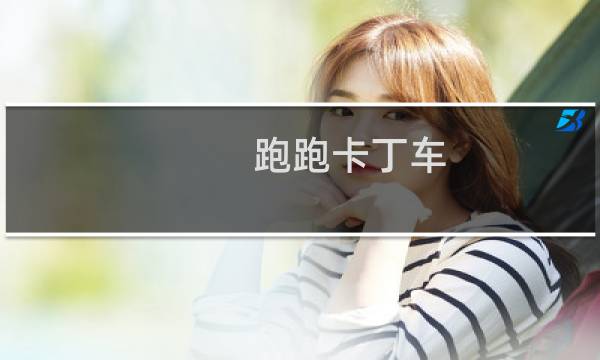 跑跑卡丁车 女角色
