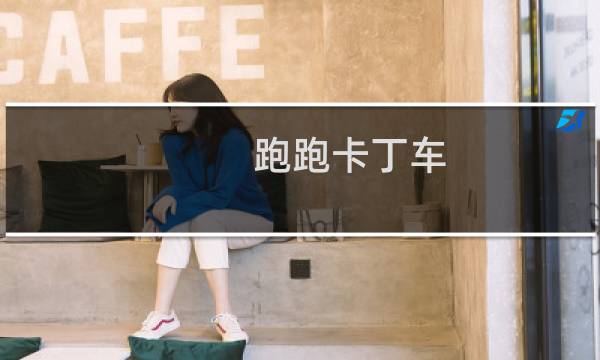 跑跑卡丁车 导弹任务