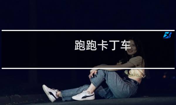 跑跑卡丁车 弯道任务2