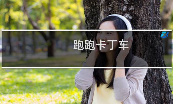 跑跑卡丁车 强化功能