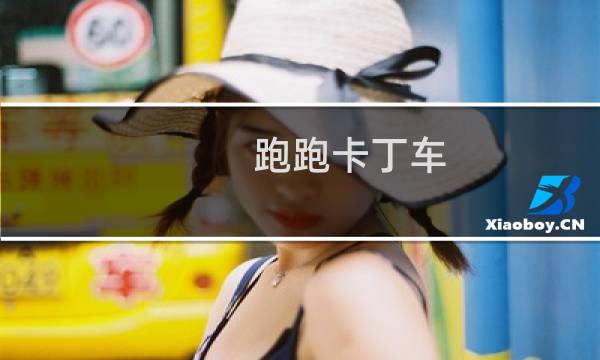 跑跑卡丁车 怎么买卡丁车