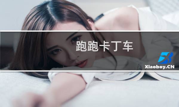 跑跑卡丁车 怎么卡网吧
