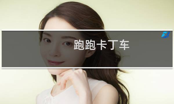 跑跑卡丁车 怎么喷漆