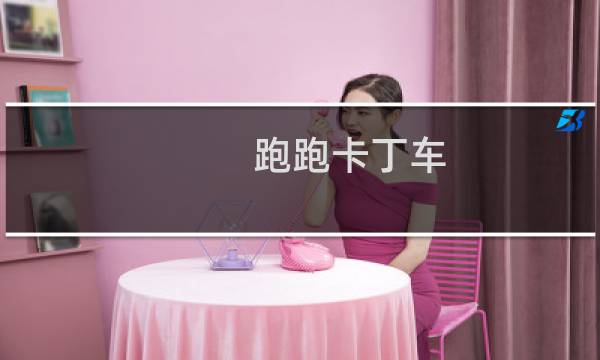 跑跑卡丁车 怎么漂移