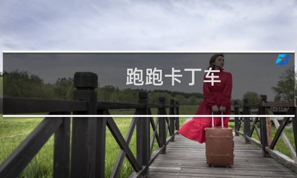 跑跑卡丁车 手机操作视频