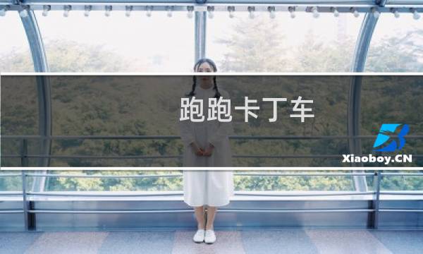跑跑卡丁车 操作