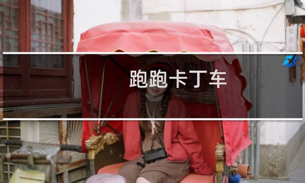 跑跑卡丁车 改装属性