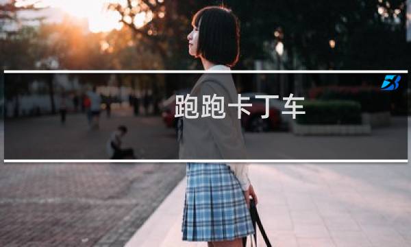 跑跑卡丁车 改装怎么获得