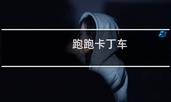 跑跑卡丁车 教程