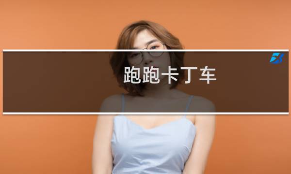 跑跑卡丁车 最佳