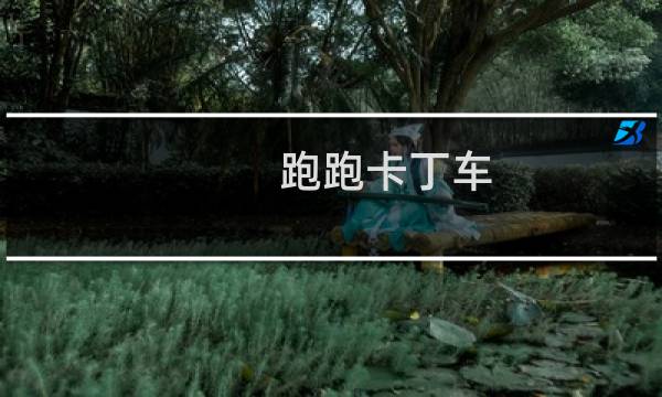 跑跑卡丁车 最强车