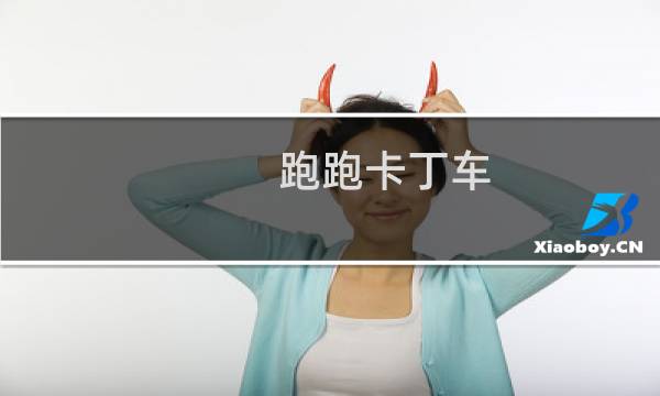 跑跑卡丁车 最强