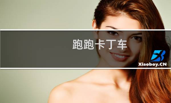 跑跑卡丁车 最新