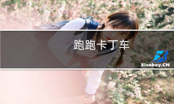 跑跑卡丁车 服务器