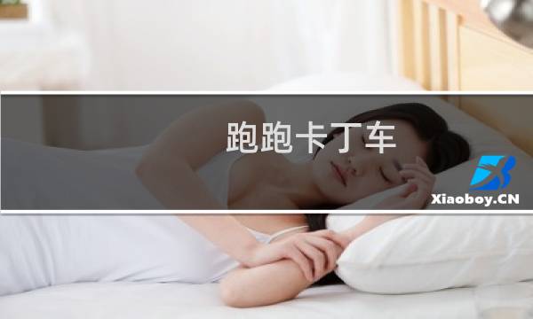 跑跑卡丁车 树洞任务